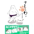 すもうねこ<br>はすまる作 <br>リブレ出版<br>890円<br>ISBN:9784862639646