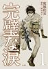 完璧な涙 1