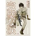 完璧な涙 １<br>東城 和実著 神林 長平原作 <br>早川書房<br>1470円<br>ISBN:9784152091987