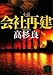 高杉 良: 小説会社再建 (講談社文庫 た 15-46)