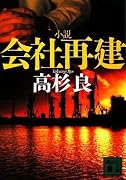 小説会社再建 (講談社文庫)