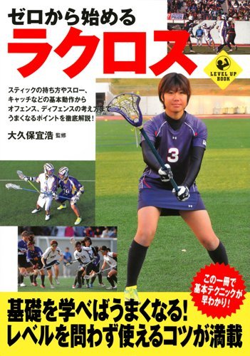 ゼロから始めるラクロス (SPORTS LEVEL UP BOOK)