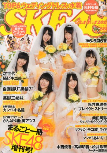 SKE48×週刊プレイボーイ2013