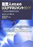 監査人のためのリスクマネジメントガイド―ERMと内部監査の統合 image