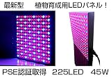 【最新型】PSE認証取得 植物育成 ＬＥＤ植物育成ライト led植物育成 パネル 225LED 45W/植物育成 水耕栽培/植物育成