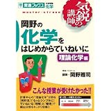 岡野の化学をはじめからていねいに―大学受験化学 (理論化学編) (東進ブックス―気鋭の講師)