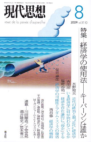 現代思想2009年8月号　特集=経済学の使用法　キーパーソンは誰か