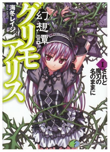 Cover image : 幻想譚グリモアリスI  されど魔刃の名のままに (富士見ファンタジア文庫)