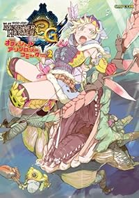 モンスターハンター3Gオフィシャルアンソロジーコミック Vol.2 (カプコンオフィシャルブックス)