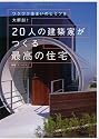 20人の建築家がつくる最高の住宅