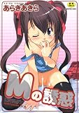 Mの誘惑 (セラフィンコミックス)