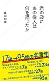 君の歳にあの偉人は何を語ったか (星海社新書)