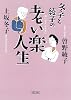 冬子と綾子の老い楽人生 (朝日文庫)