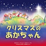 クリスマスのあかちゃん-