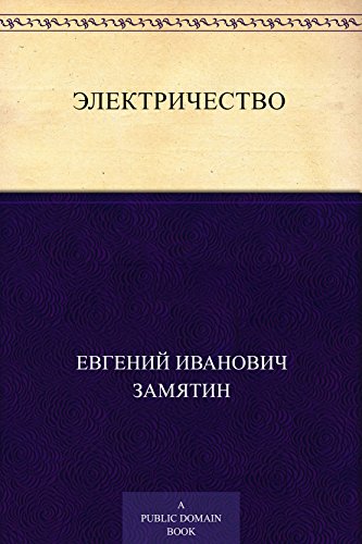 Электричество (Russian Edition)