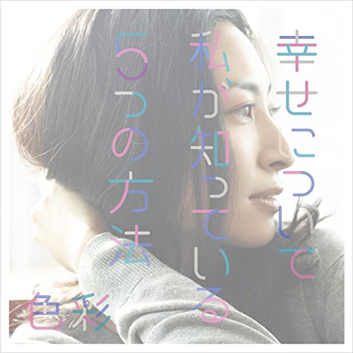幸せについて私が知っている5つの方法 (通常盤) 坂本真綾