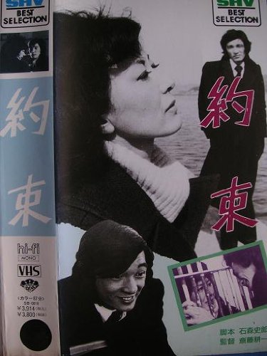 約束 [VHS]
