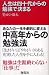 人生は四十代からの勉強で決まる