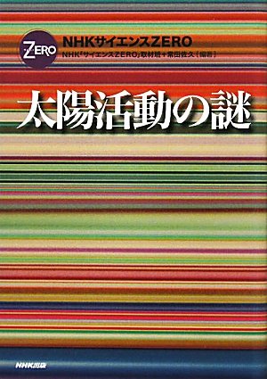 ＮＨＫサイエンスＺＥＲＯ　太陽活動の謎 (NHKサイエンスZERO)