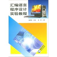 汇编语言程序设计实验教程