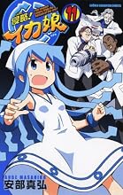 侵略!イカ娘 11 (少年チャンピオン・コミックス)