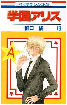 学園アリス 19 (花とゆめCOMICS)