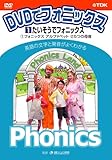 DVDでフォニックス 第1巻 たいそうでフォニックス