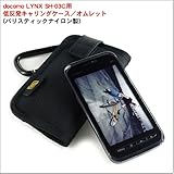 docomo LYNX SH-03C用 低反発キャリングケース オムレット（バリスティックナイロン製）ブラック