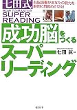 七田式成功脳をつくるスーパーリーディング