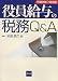 杉田 宗久: 役員給与の税務Q&A 平成19年7月改訂 (2007)