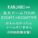 KANJANI&infin; 五大ドームTOUR EIGHT&times;EIGHTER おもんなかったらドームすいません[DVD初回限定盤]