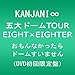 KANJANI��&nbsp;�ܑ�h�[��TOUR&nbsp;EIGHT�~EIGHTER&nbsp;������Ȃ�������h�[�������܂���[DVD��������]