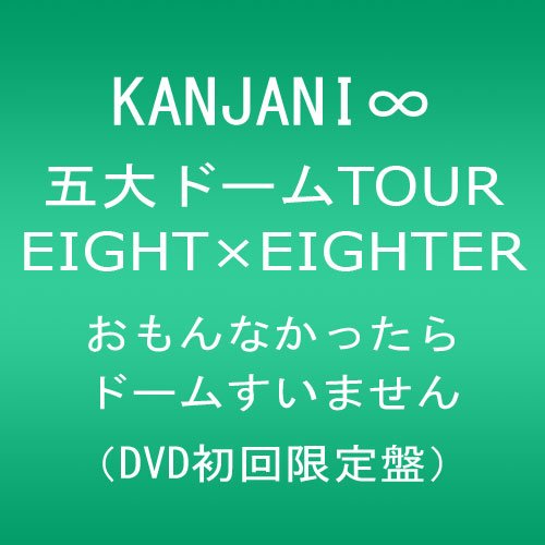 KANJANI∞ 五大ドームTOUR EIGHT×EIGHTER おもんなかったらドームすいません[DVD初回限定盤]