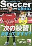 サッカークリニック 2016年 09 月号 [雑誌]