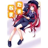 たま◇なま ~あなたは、死にますか?~ (HJ文庫 (ふ03-01-02))