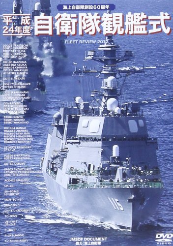 DVD>自衛隊観艦式 平成24年度 (<DVD>)