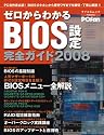 ゼロからわかるBIOS設定 完全ガイド2008 (マイコミムック)