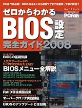 ゼロからわかるBIOS設定 完全ガイド2008 (マイコミムック)