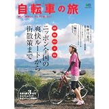 自転車の旅 (エイムック 2043)