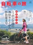 自転車の旅 (エイムック 2043)