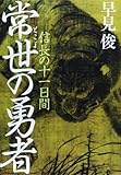 書評 常世の勇者 - 信長の十一日間 by Maharosana