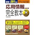 応用情報技術者完全教本 ２０１０→２０１１年版<br>日高 哲郎著 <br>日本経済新聞出版社<br>2919円<br>ISBN:9784532406370