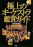 極上のオーケストラ鑑賞ガイド-