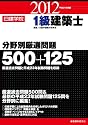 1級建築士分野別厳選問題500+125〈平成24年度版〉