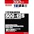 1級建築士分野別厳選問題500+125〈平成24年度版〉