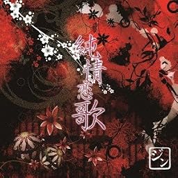 純情恋歌