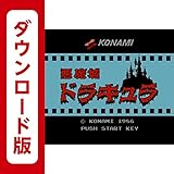 悪魔城ドラキュラ <ファミリーコンピュータ> [オンラインコード]