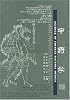 Science of Chinese Materia Medica