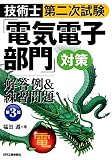 技術士第二次試験「電気電子部門」対策 解答例