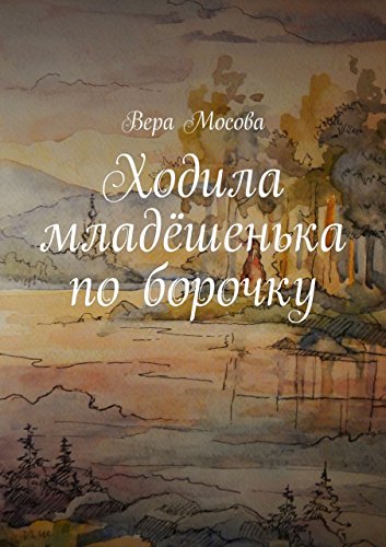 Ходила младёшенька по борочку (Russian Edition)